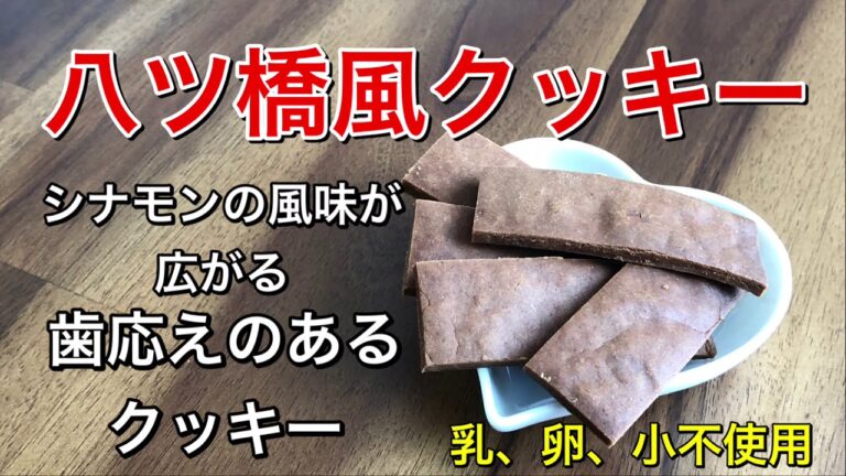 シナモンの風味が広がる八ツ橋風クッキー！シナモンには血糖値を下げる作用も！ダイエットにもオススメ♡