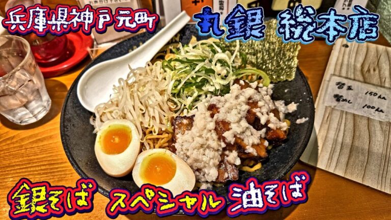 【丸銀ラーメン】兵庫県 神戸元町店 総本店 【銀そばスペシャル】特盛 油そば 兵庫県神戸市 まぜそば (2025/03/14)