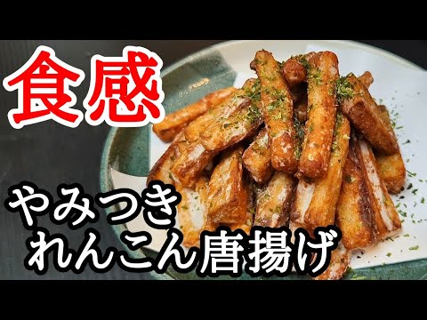 お箸が止まらない！「れんこんの唐揚げ」やみつき注意です。