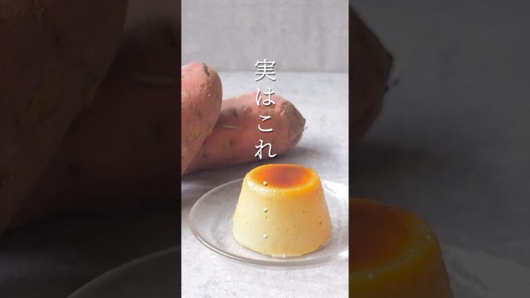 さつまいもプリン