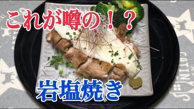 これだけは教えたくない若鶏の岩塩柚子胡椒焼きの作り方