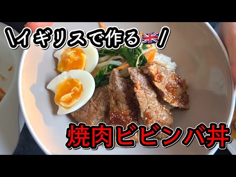 【イギリスで晩ごはん】焼肉ビビンバ丼の作り方/タレレシピ/韓国風/ビビンバ丼/焼肉のタレ/How to make Korean BBQ on the rice in the UK/recipe