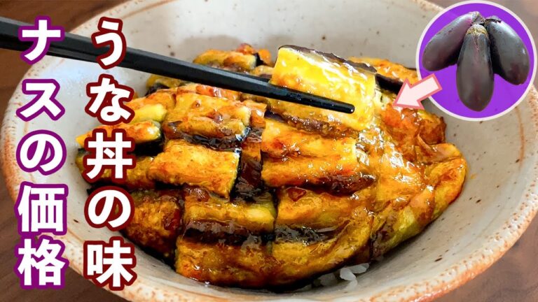 【まるで鰻丼！】簡単で超絶品！なすの蒲焼き丼の作り方！100円以下で作れる激安レシピ