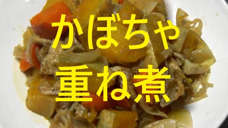 かぼちゃ重ね煮