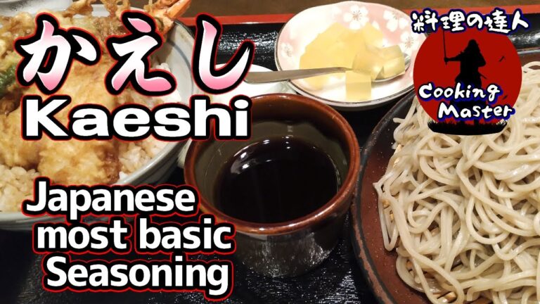【プロが教える】日本料理の基本調味料 "かえし" の作り方 (ざるそばのつゆ かけそばの出汁 天つゆ すき焼きの割下)が作れる八方だしの作り方を解説