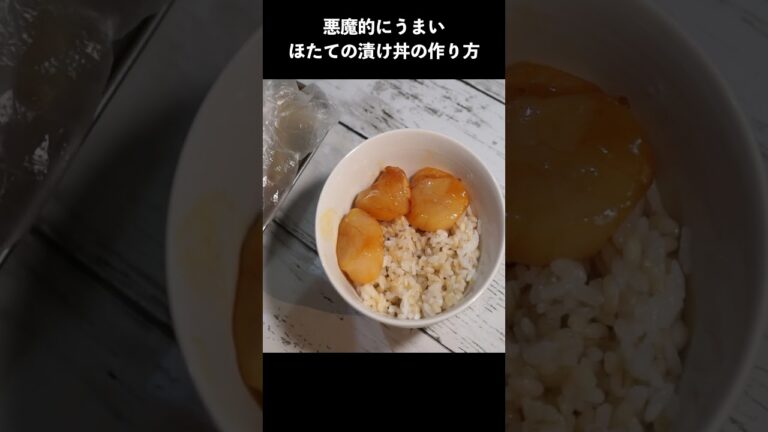 悪魔的にうまいホタテの漬け丼の作り方　#レシピ #レシピ動画 #料理 #料理動画 #ホタテ　#shorts