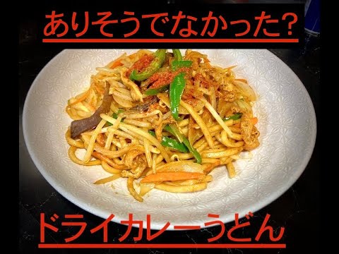 ありそうでなかった？ドライカレーうどん！！！俺のめんつゆ28
