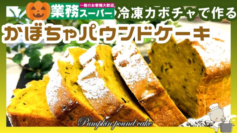 【冷凍かぼちゃで作る🎃カボチャパウンドケーキ】業務スーパーの冷凍かぼちゃとホットケーキＭＸでパウンドケーキ🎃ぼってりしっとり生クリームと相性抜群💛簡単に作れるハードルの低いパウンドケーキ💛