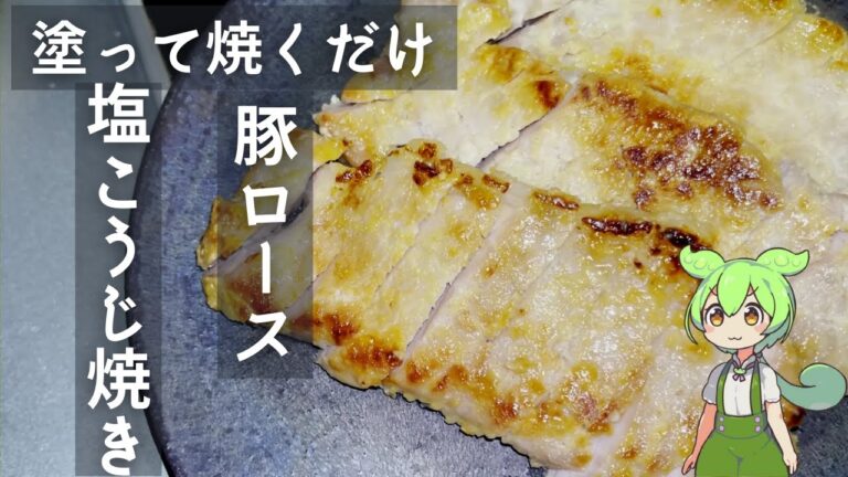 豚ロースの塩こうじ焼き作ってみた【今日のおつまみ】