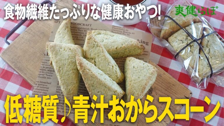 食物繊維たっぷり　低糖質おから青汁スコーン