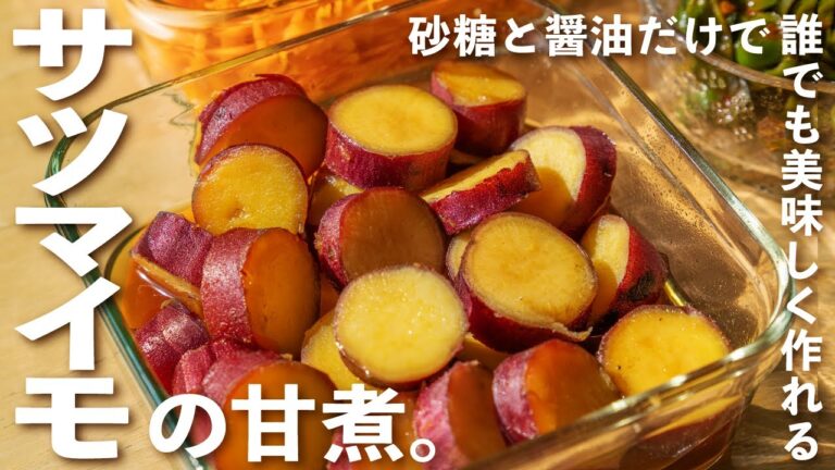 芋・砂糖・醤油のみ！誰でも美味しく作れるサツマイモの甘煮🍠