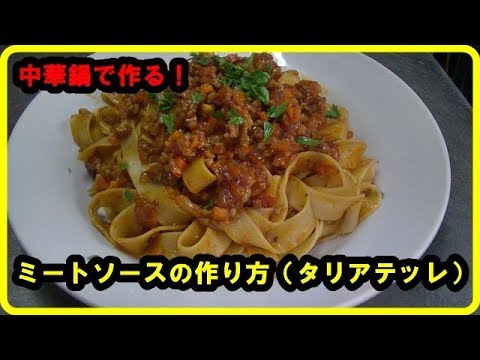 [まかないレシピ]　簡単ミートソースの作り方（タリアテッレ）Tagliatelle with meat sauce