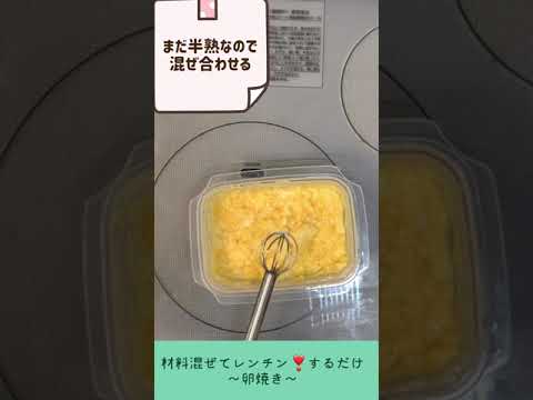 材料混ぜてレンチンするだけ❣️簡単✨卵焼き