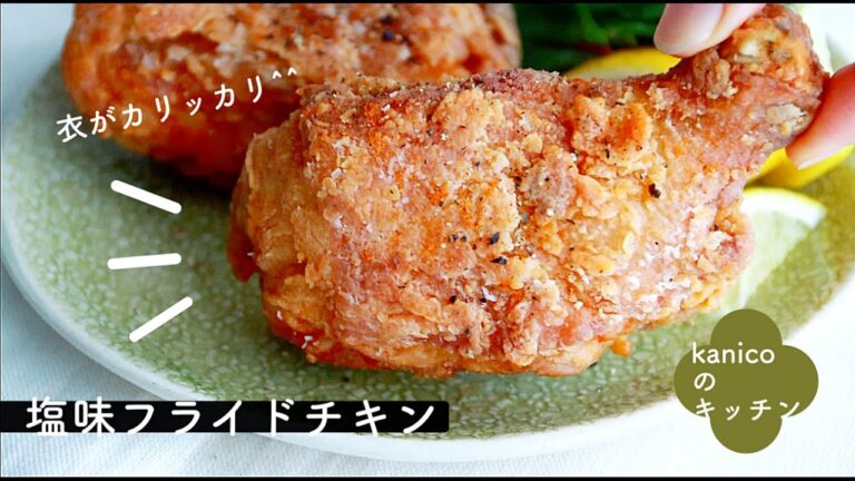 【家のごはん】普通でシンプル！我が家の塩味フライドチキン