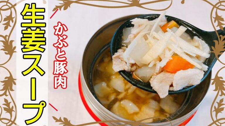 【スープジャーレシピ】簡単に出来て美味しい！寒い日にあったかい「かぶと豚バラスープ」をお弁当に♪豚肉を使っているので腹持ちもいいスープジャーランチ！