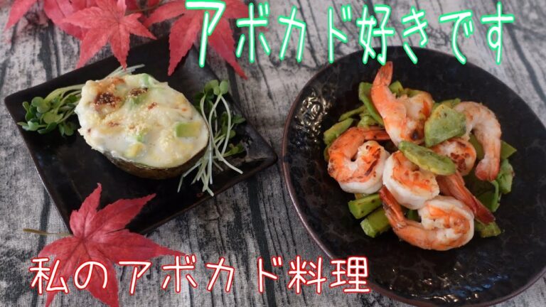 【アボカドグラタンと海老料理】お一人様飯・時短・簡単・格安メニューレシピ・美容と健康に！