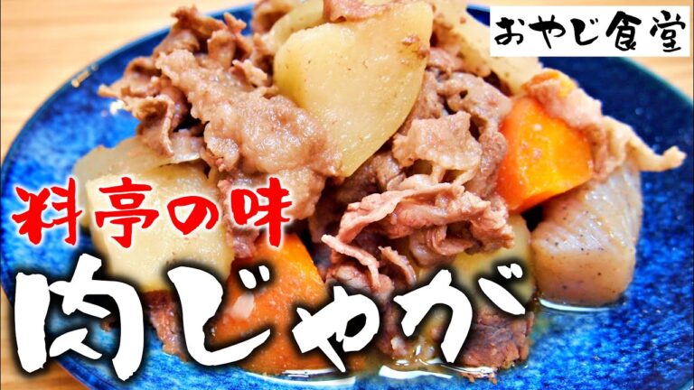【肉じゃが】こってり味で誤魔化さない、お出汁の染み込んだ料亭の肉じゃがです。