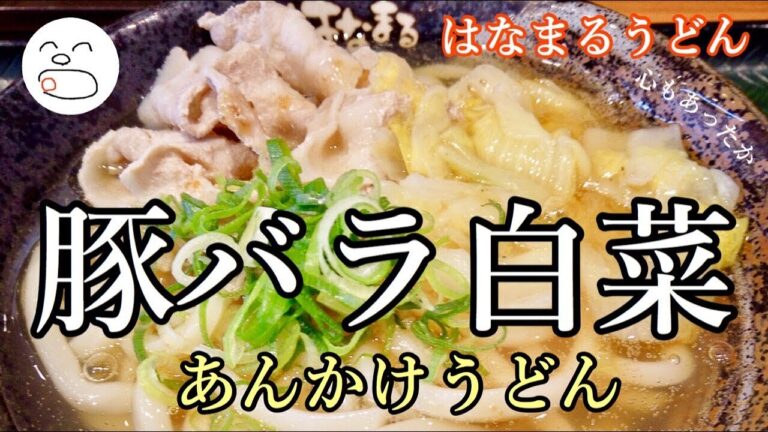 心もあったまる豚バラ白菜あんかけうどん【一息くん#891】はなまるうどん