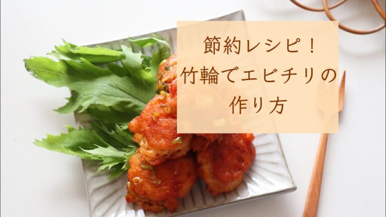 「竹輪でなんちゃってエビチリの作り方」