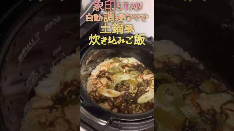 象印STAN自動調理鍋で炊き込みご飯 #stan #自動調理 #象印 #electriccooking #自動調理器 #自動調理鍋 #recipe #簡単ごはん #炊き込みご飯 #炊き込みごはん