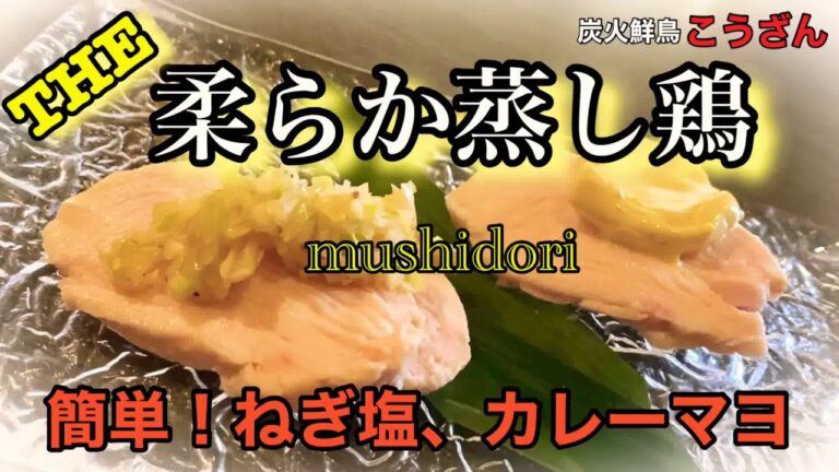 【低温調理】蒸し鶏、柔らか、ジューシー