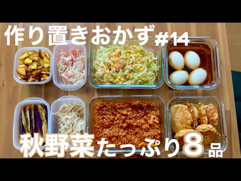 農家育ちがスーパーの野菜で作り置きおかず８品【簡単レシピ】【副菜＆ご飯のお供】つくおき#14