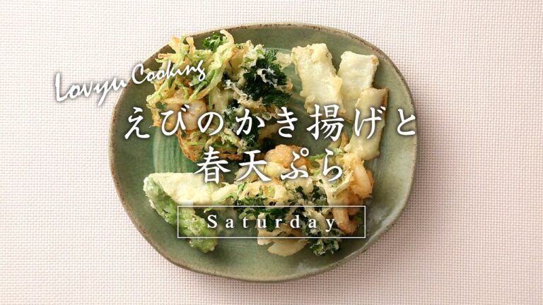 【Lovyu 2017/4/1】えびのかき揚げと春天ぷら