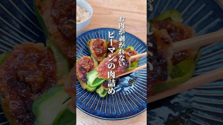 【ピーマン肉詰め上手くできる！】味噌だれがお肉との相性ピッタリで美味しさ倍増！ピーマンはイライラを緩和してくれるよ！#ピーマンの肉詰め #簡単レシピ #簡単料理 #体に優しい #薬膳レシピ