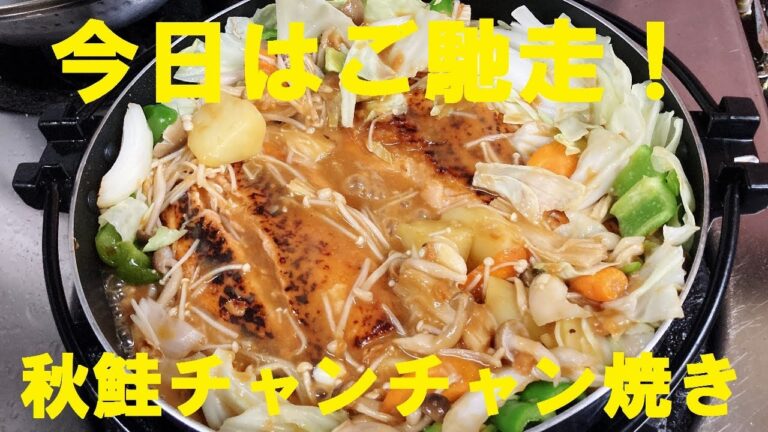 NEW 【チャンチャン焼き】作り方★秋です！銀鮭です！チャンチャンです！