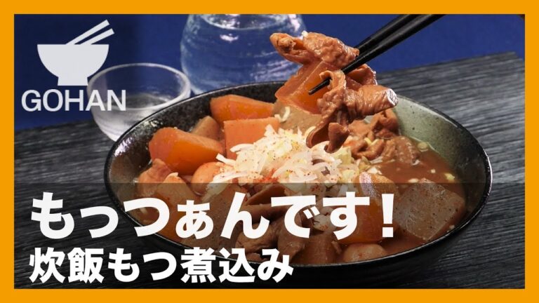 【簡単レシピ】手軽に居酒屋人気メニュー！『炊飯もつ煮込み』の作り方 【男飯】