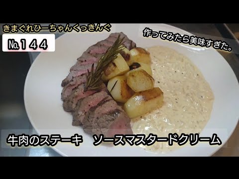 №１４４【牛肉レシピ】『牛肉のステーキ　ソースマスタードクリーム』作ってみたら美味すぎた。
