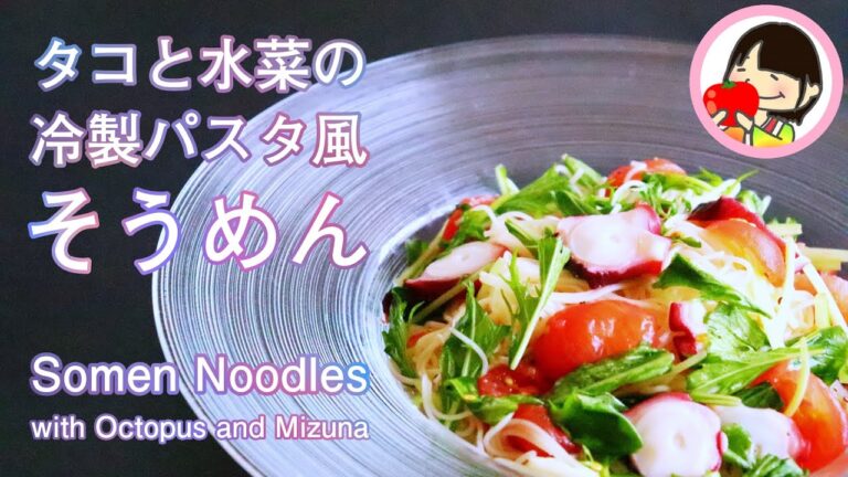 ［そうめんアレンジ］タコと水菜の冷製パスタ風そうめんの作り方レシピ 料理動画 Somen Noodles with Octopus and Potherb Mustard