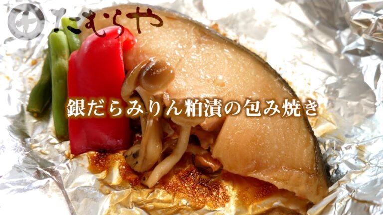 「銀だらみりん粕漬の包み焼き」の作り方【たむらやの漬物を使ったレシピ】｜味噌 健康 ヘルシー レシピ 上州/群馬 伝統 MISO healthy recipe  Japan
