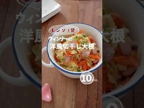 【レンジ1発】ウィンナーの洋風切り干し大根 #shorts #切干大根 #切干し大根 #洋風 #ウィンナー #作り置き #作り置きレシピ #常備菜 #かんたん常備菜 #お弁当 #おかず #ダイエット
