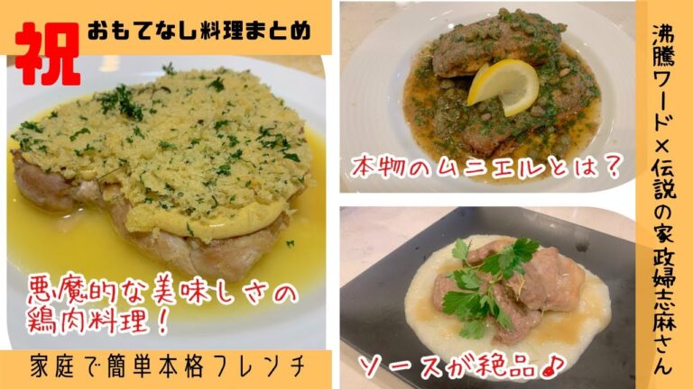 【悪魔的な美味しさフレンチ3品】伝説の家政婦志麻さん　カレイのムニエル焦がしバターソース　豚ロースのにんにくタマネギソース　鶏もも肉の悪魔風（ディアブル風）