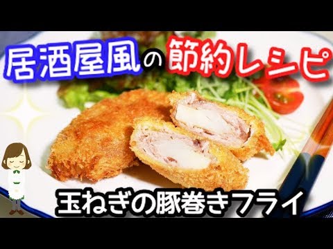 節約レシピなのに居酒屋風！『玉ねぎの豚巻きフライ』Onion Pork Roll Fry