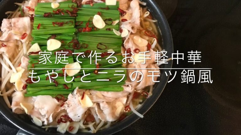 花杏 家庭で作るお手軽中華 ニラもやし鍋
