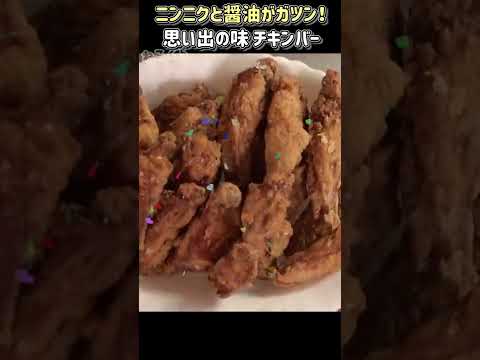 【思い出再現】思い出のチキンバー(手羽先の唐揚げ) #shorts