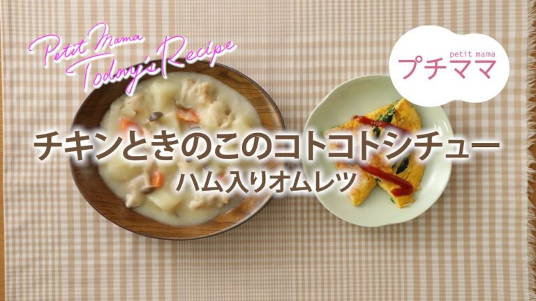 【プチママ♪ミールキット　2023/1/30】チキンときのこのコトコトシチュー・ハム入りオムレツ