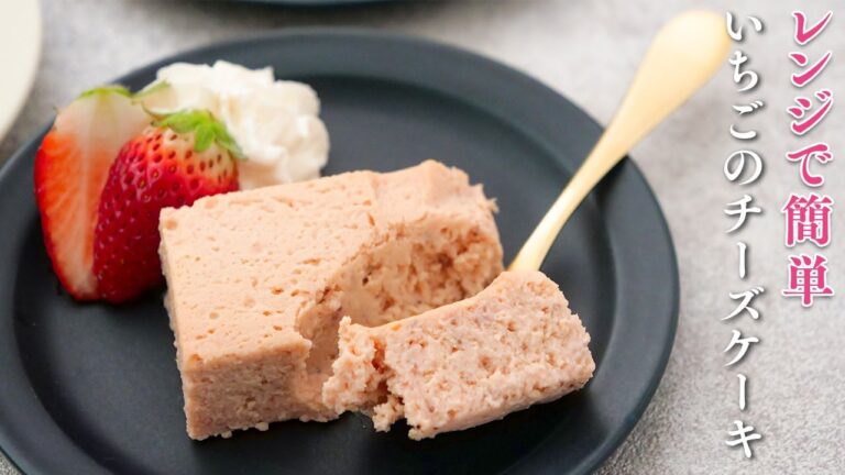 レンジでお店の味苺チーズケーキが簡単すぎて美味しすぎる【材料6つ】