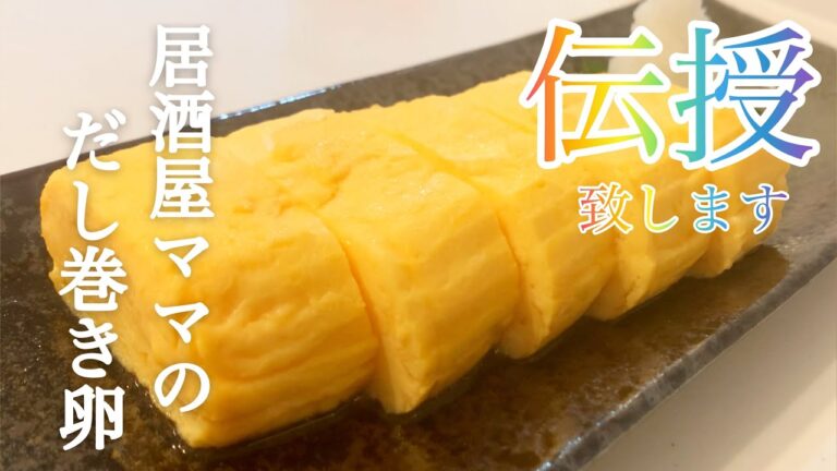 【だし巻き卵】出汁溢れ出す。リピーター続出！居酒屋ママが伝授致します。