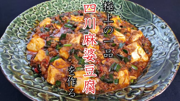 【四川麻婆豆腐の作り方】辛さあとひく本格四川料理！豆腐が持つ旨味を最大限に引き出す調理法は必見！辛さとしびれが脳天直撃！麻婆豆腐の真髄ここにあり！