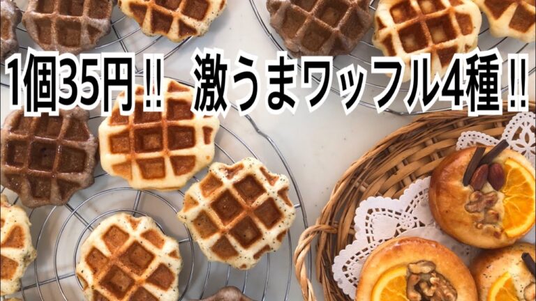 【作り置き】本格ワッフル4種が美味しすぎる‼︎冷凍ストックしてお家でカフェ気分。1個35円とコスパ最高‼︎（4 Belgian waffles）