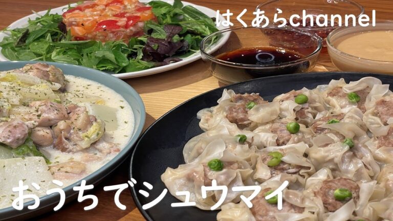 【お家ごはん】手作りシュウマイで晩ご飯！3種のタレで大満足！美味しく楽しく手作りの味を堪能しました