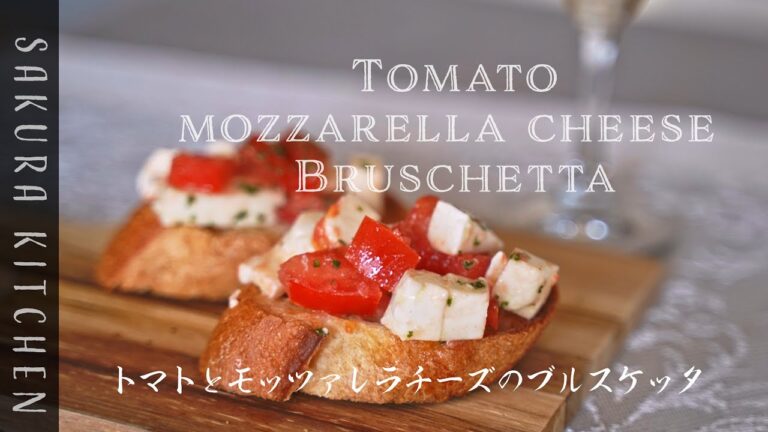 簡単おつまみ【 Tomato & mozzarella cheese Bruschetta〜トマトとモッツァレラチーズのブルスケッタの作り方〜】