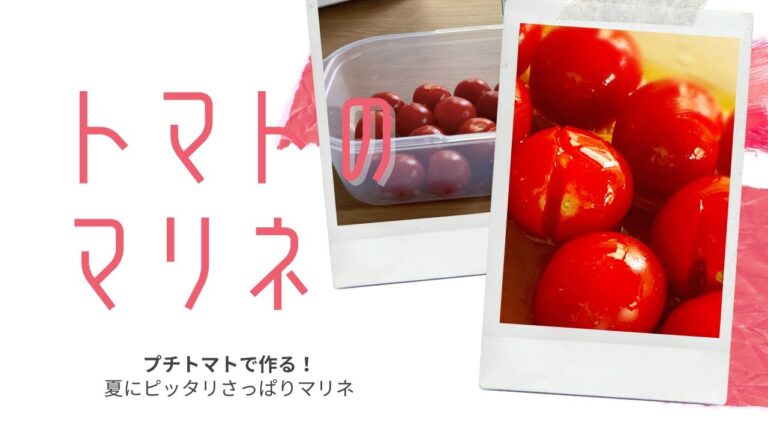 夏が来る？ ストックおかず最強サラダプチトマトのマリネ。サラダのアクセントや刻んでドレッシングにしてもうまい！
