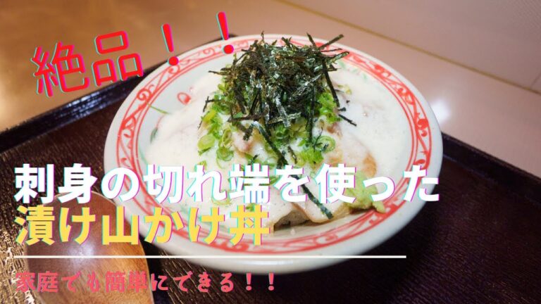 【ナイト食堂/まかない料理】刺身の切れ端を使った漬け山かけ丼