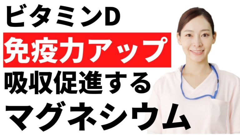 免疫力アップ｜ビタミンDに欠かせない必須ミネラル！マグネシウム｜ビタミンDで免疫力アップ、コロナウイルス予防に効果絶大！しかし、マグネシウムが不足していると身体に吸収されないことを知っていますか？