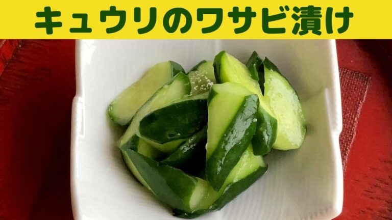 爽やか　キュウリのワサビ漬けの作り方/簡単！重石なしで美味しいワサビ漬け　キュウリの大量消費にもってこい/