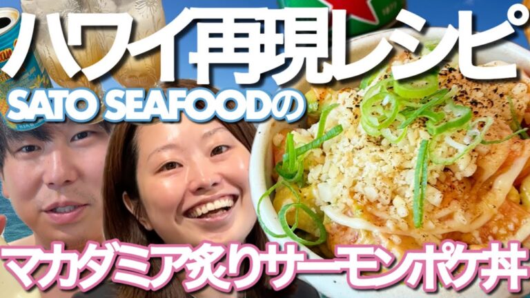 【再現レシピ！】ハワイで食べたサトウシーフードのマカダミア炙りサーモンポケ丼！完全再現！？【べりうま】